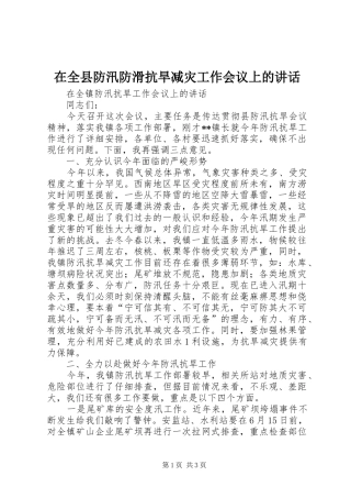 在全县防汛防滑抗旱减灾工作会议上的讲话