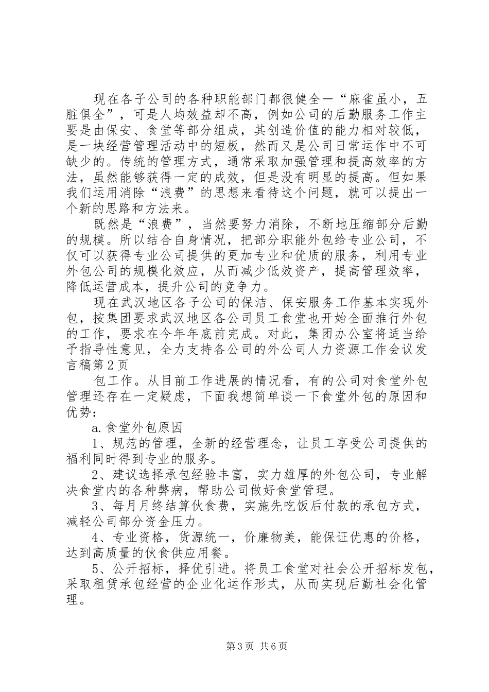 公司人力资源工作会议发言稿_第3页