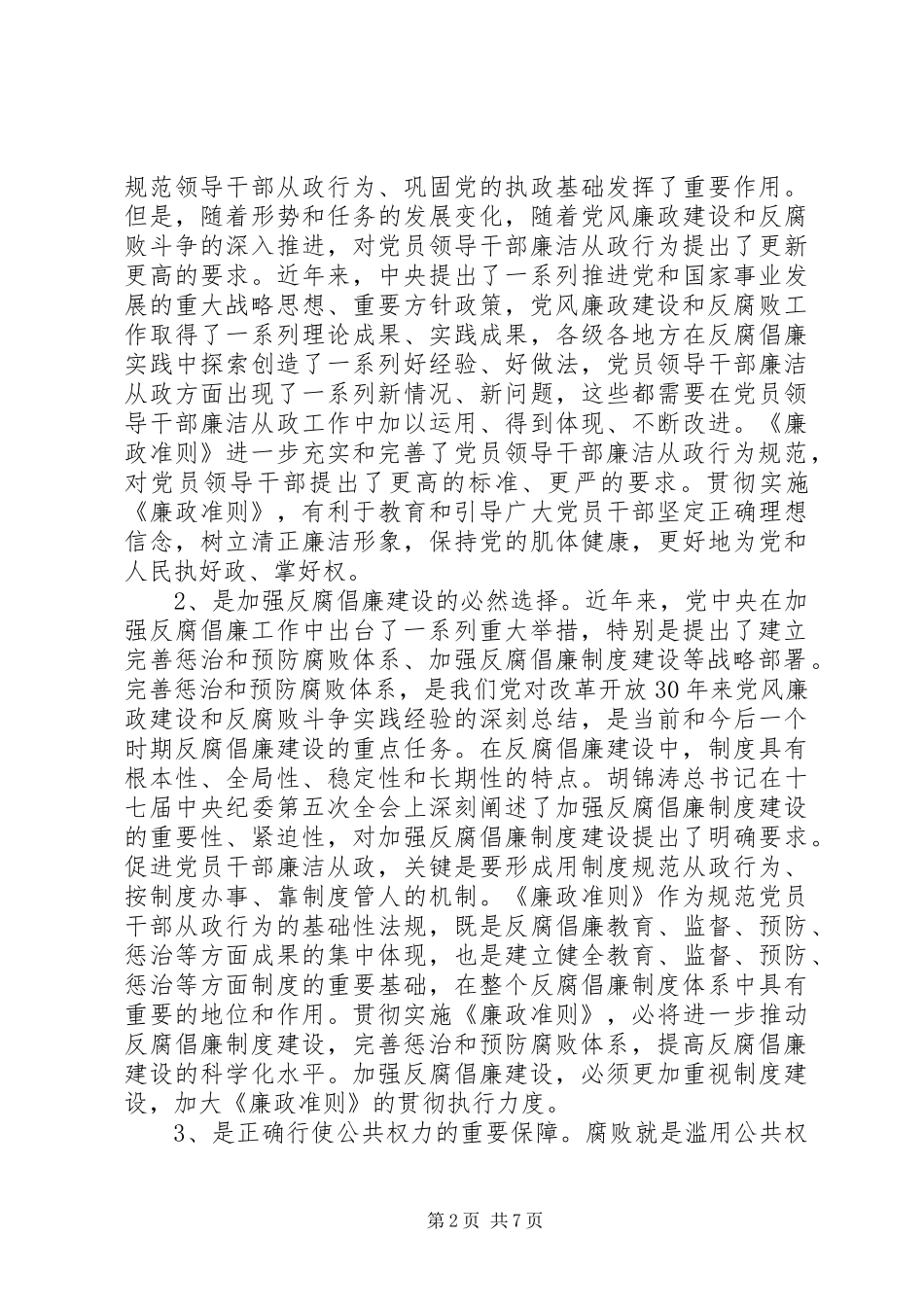 市贯彻落实廉政准则会议讲话_第2页