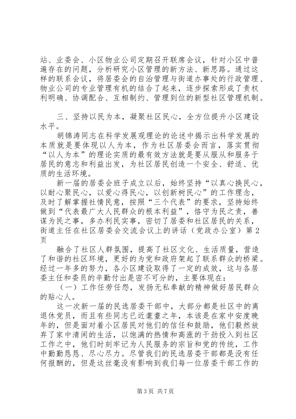 街道主任在社区居委会交流会议上的讲话(党政办公室）_第3页