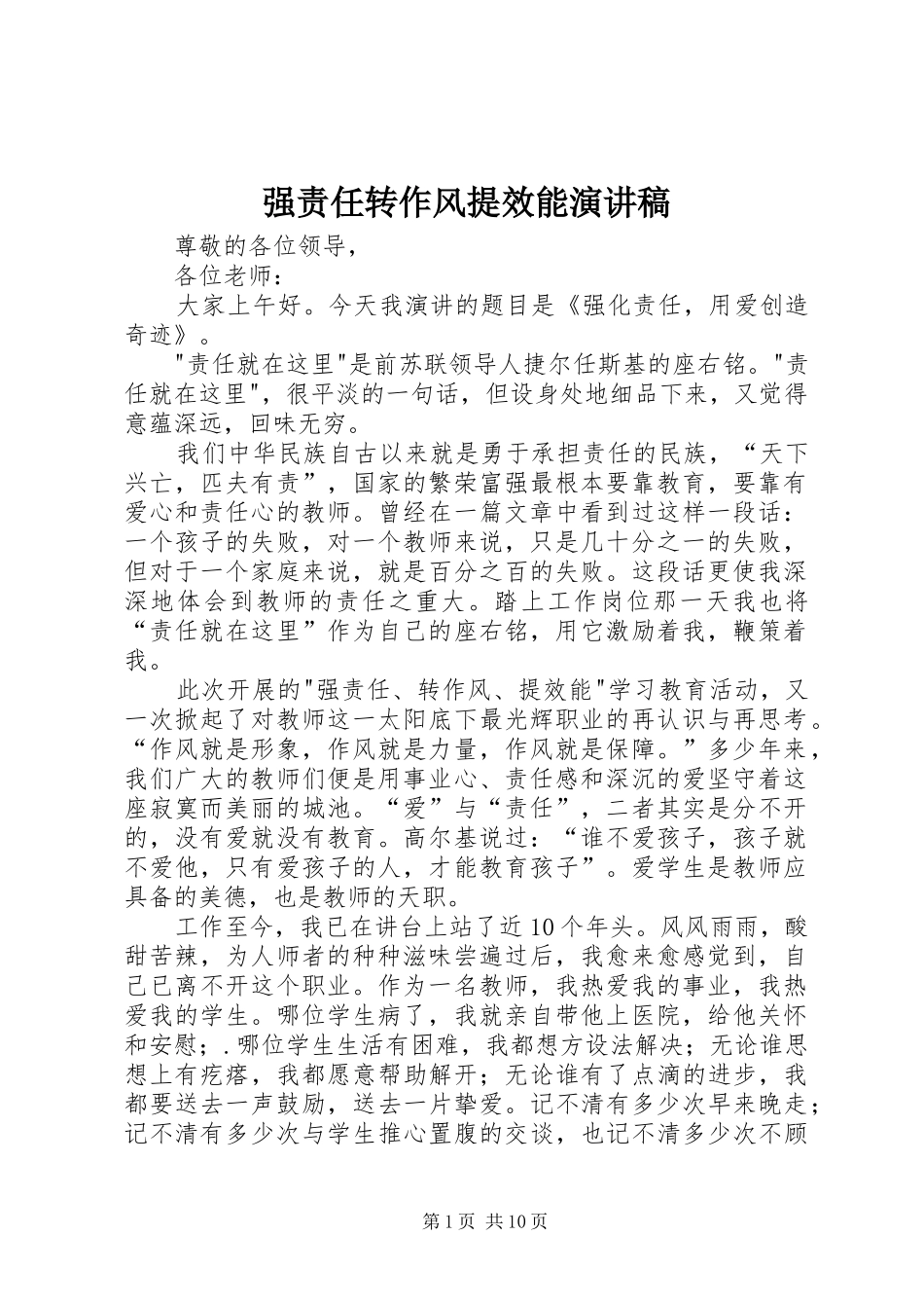 强责任转作风提效能演讲稿_第1页