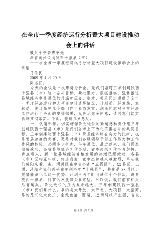 在全市一季度经济运行分析暨大项目建设推动会上的讲话