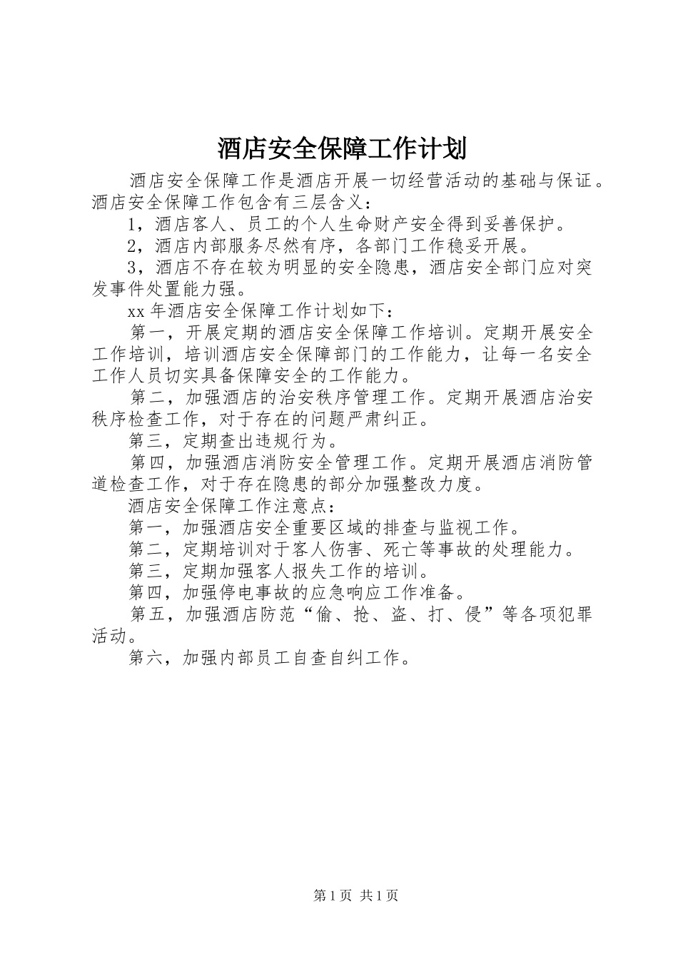 酒店安全保障工作计划_第1页