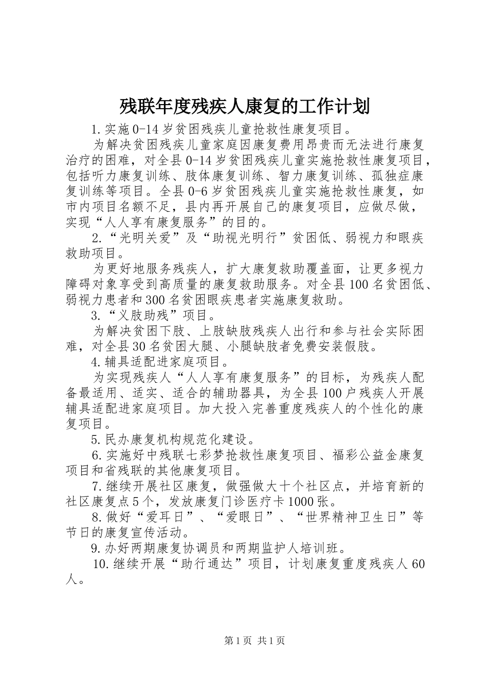 残联年度残疾人康复的工作计划_第1页