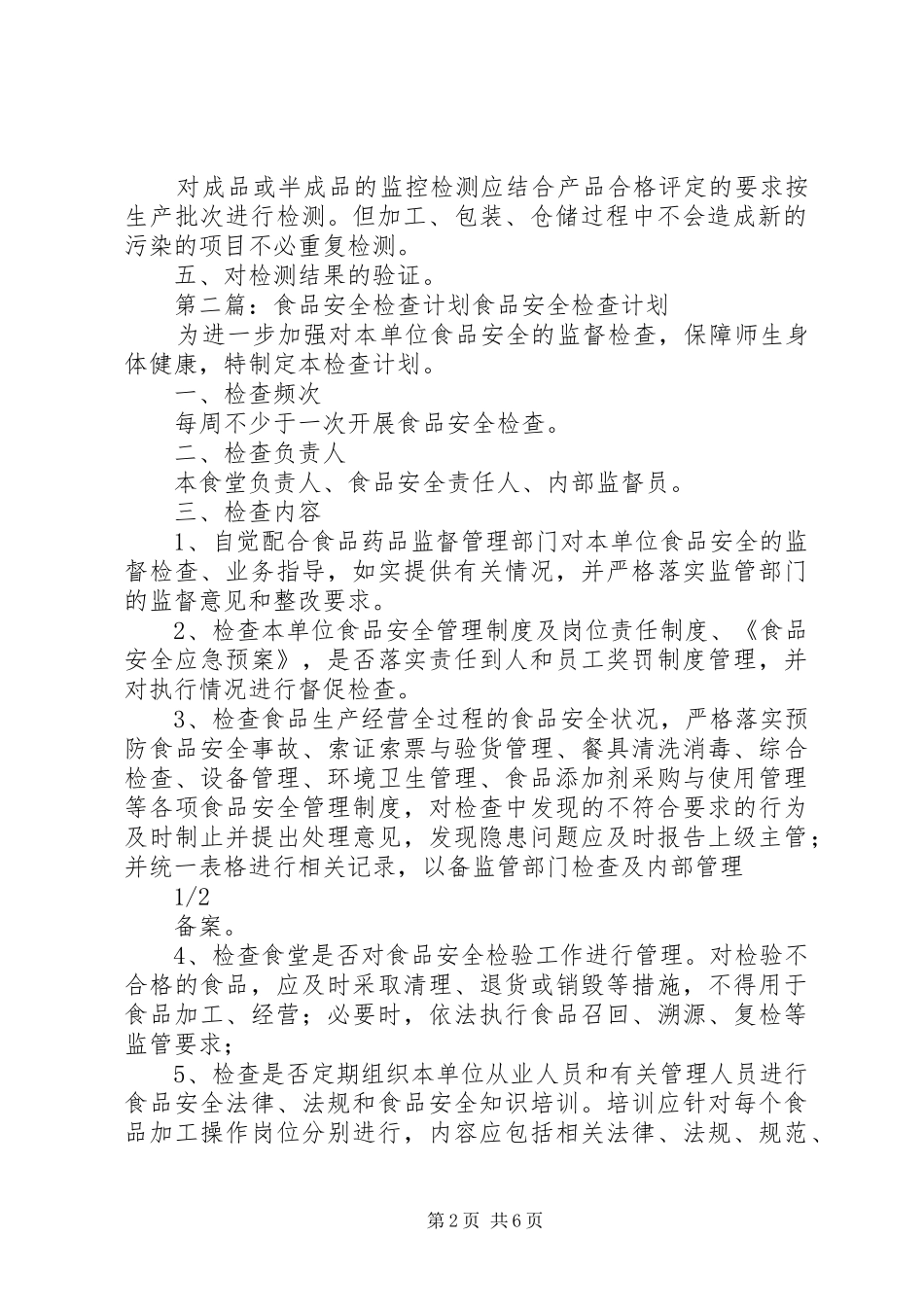 食品安全检查计划._第2页