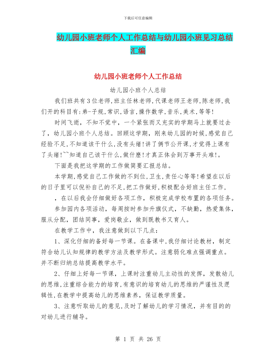 幼儿园小班老师个人工作总结与幼儿园小班见习总结汇编_第1页