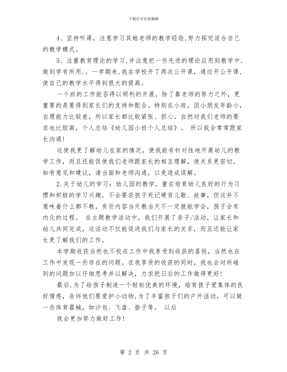 幼儿园小班老师个人工作总结与幼儿园小班见习总结汇编_第2页