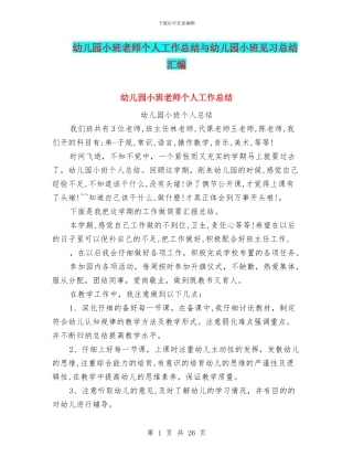 幼儿园小班老师个人工作总结与幼儿园小班见习总结汇编