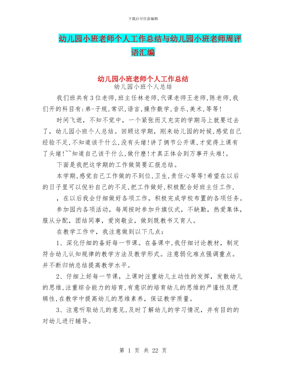 幼儿园小班老师个人工作总结与幼儿园小班老师周评语汇编_第1页