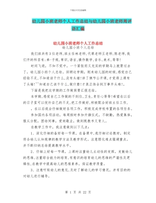 幼儿园小班老师个人工作总结与幼儿园小班老师周评语汇编