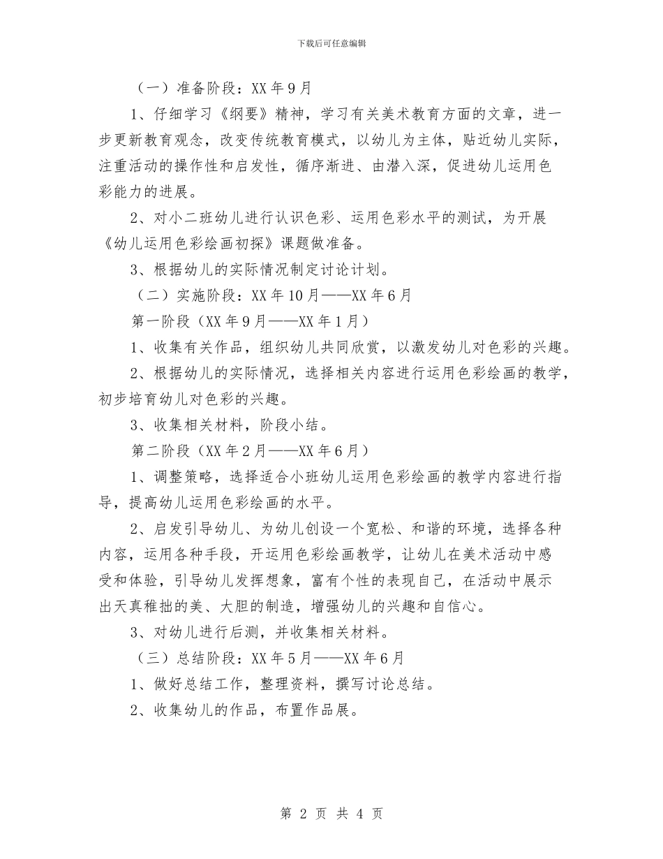 幼儿园小班美术课题研究计划与幼儿园小班语言教学工作计划汇编_第2页