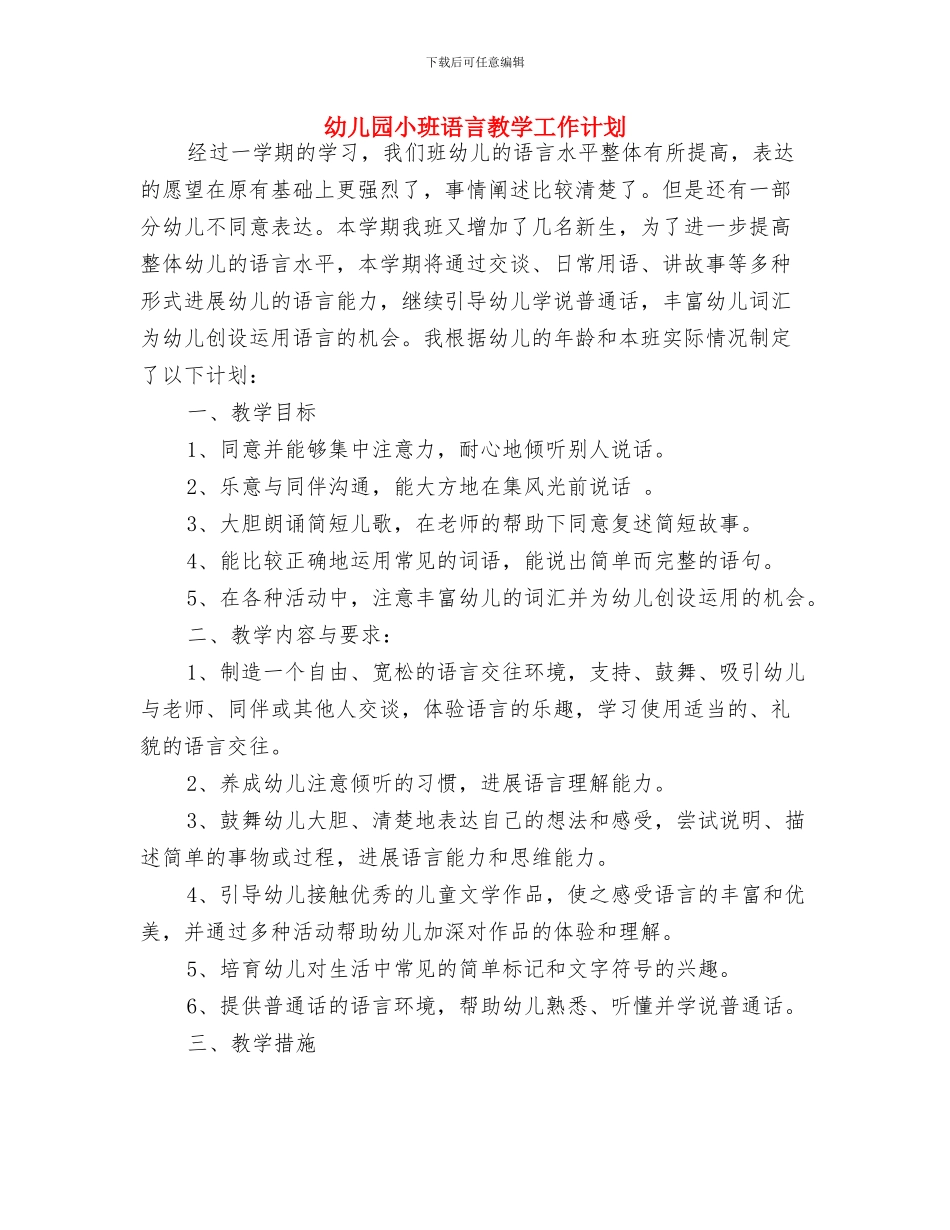 幼儿园小班美术课题研究计划与幼儿园小班语言教学工作计划汇编_第3页