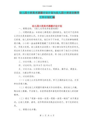 幼儿园小班美术课题研究计划与幼儿园小班语言教学工作计划汇编