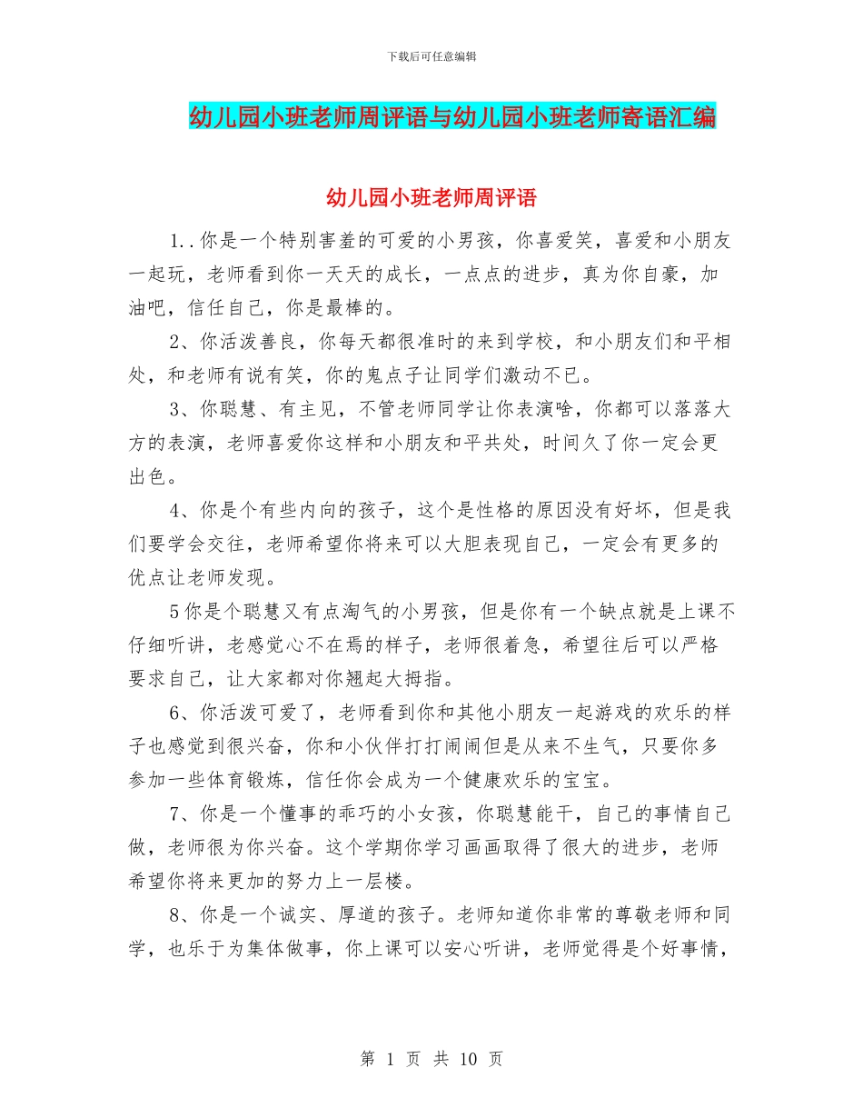 幼儿园小班老师周评语与幼儿园小班老师寄语汇编_第1页