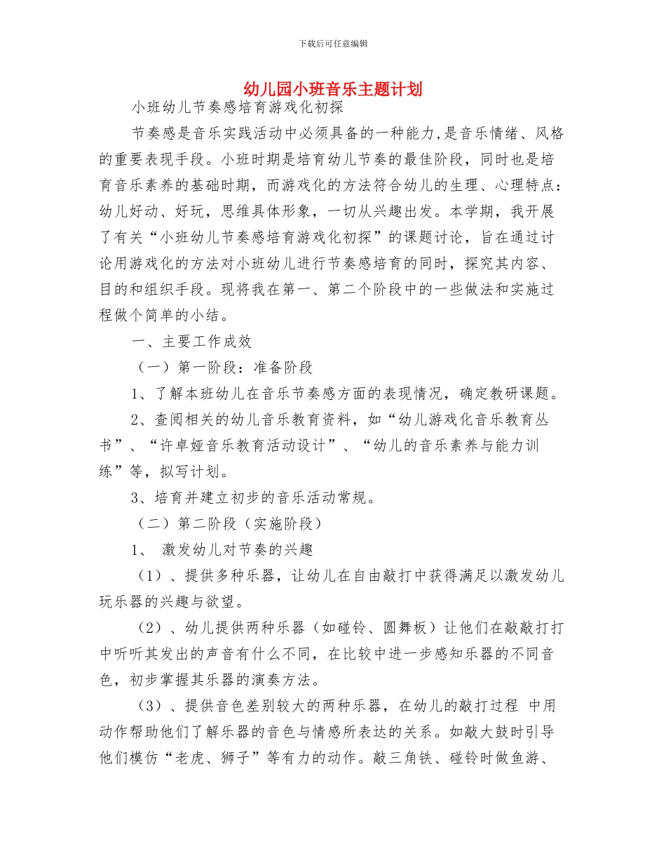 幼儿园小班美术课题研究计划与幼儿园小班音乐主题计划汇编_第3页