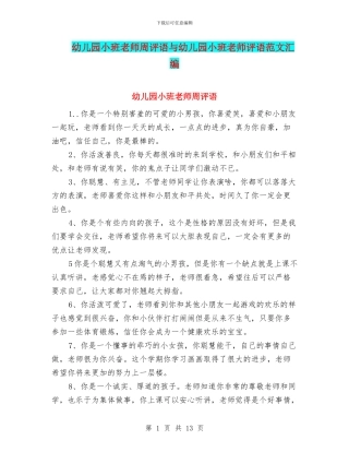 幼儿园小班老师周评语与幼儿园小班老师评语范文汇编