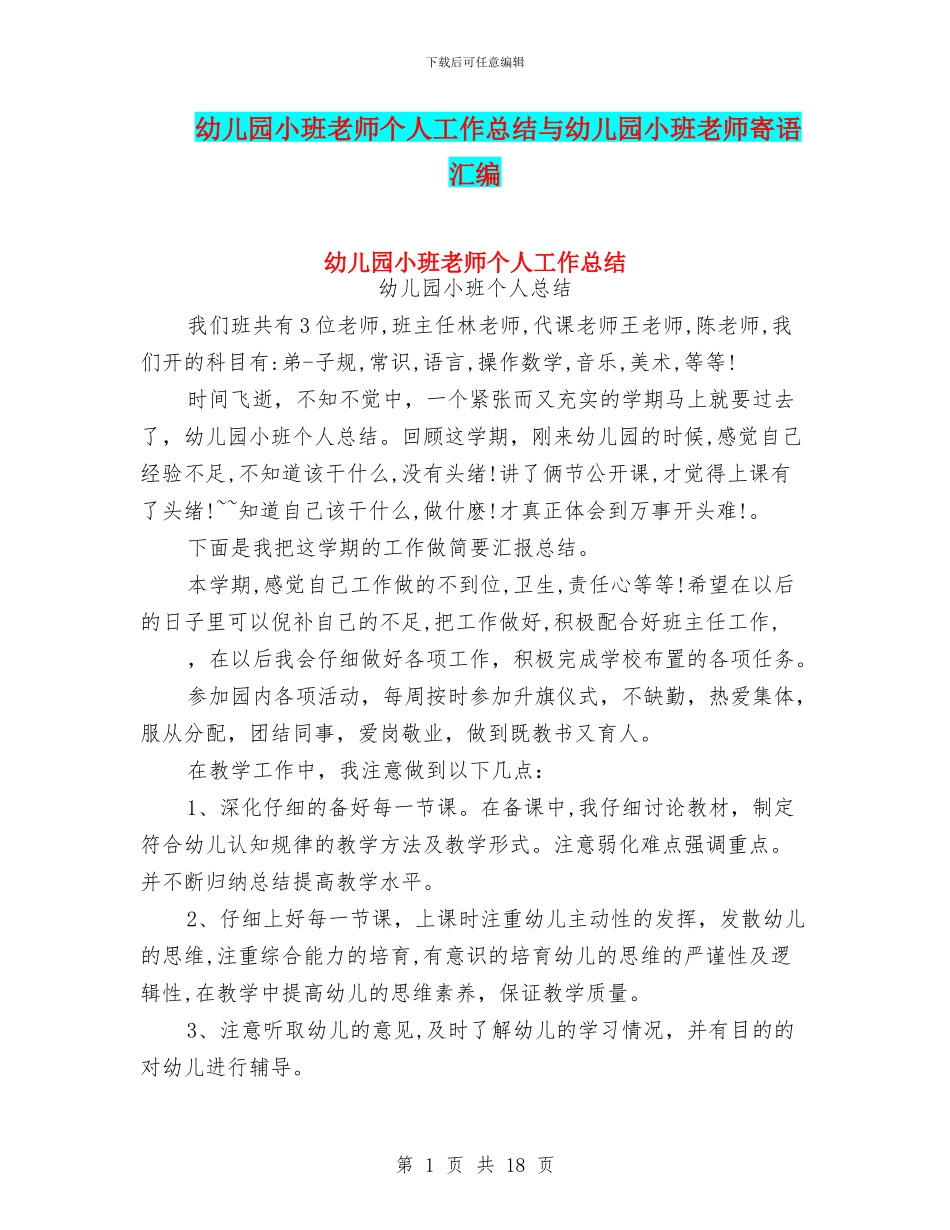 幼儿园小班老师个人工作总结与幼儿园小班老师寄语汇编_第1页