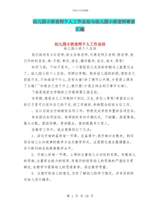 幼儿园小班老师个人工作总结与幼儿园小班老师寄语汇编
