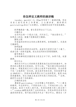 你怎样定义教师的演讲稿