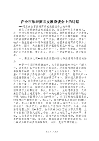 在全市旅游商品发展座谈会上的讲话
