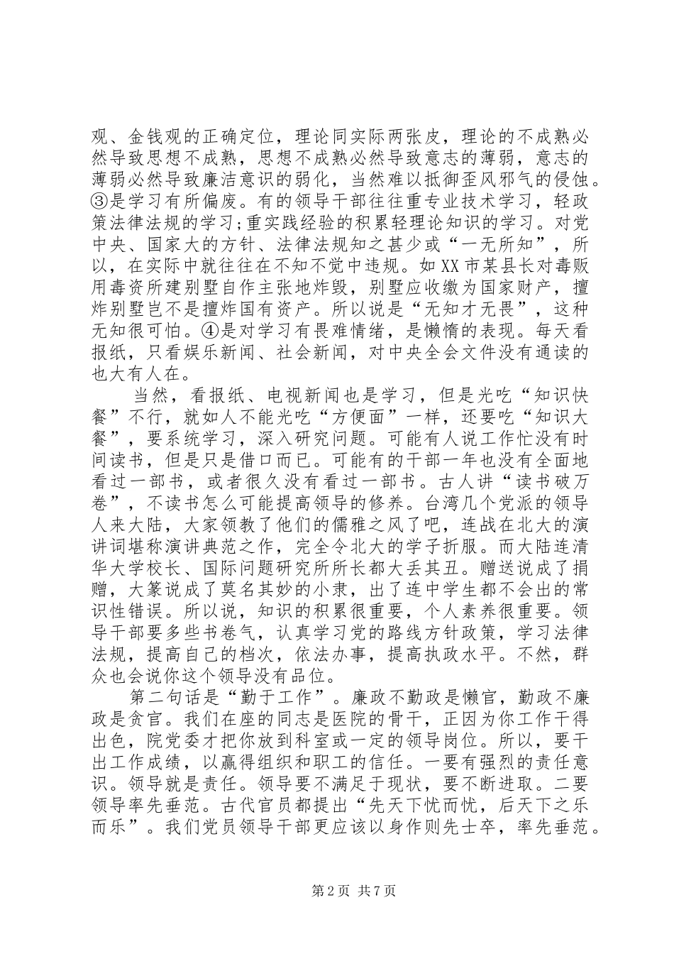 在党员领导干部集体廉政谈话会上的讲话稿_第2页