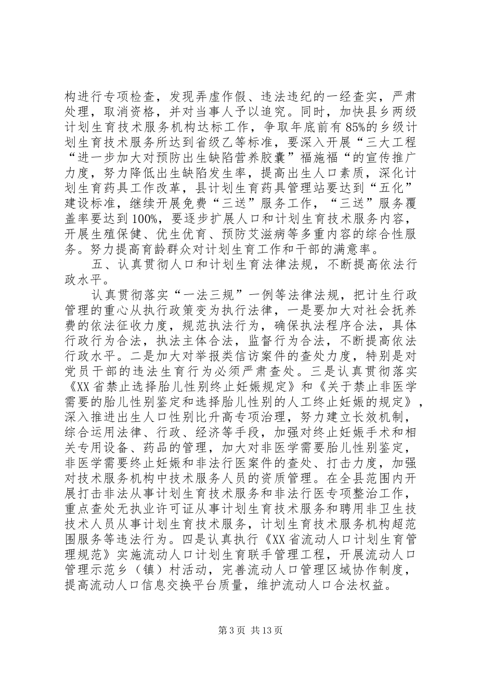ＸＸ县人口和计划生育局工作要点_第3页