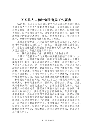 ＸＸ县人口和计划生育局工作要点