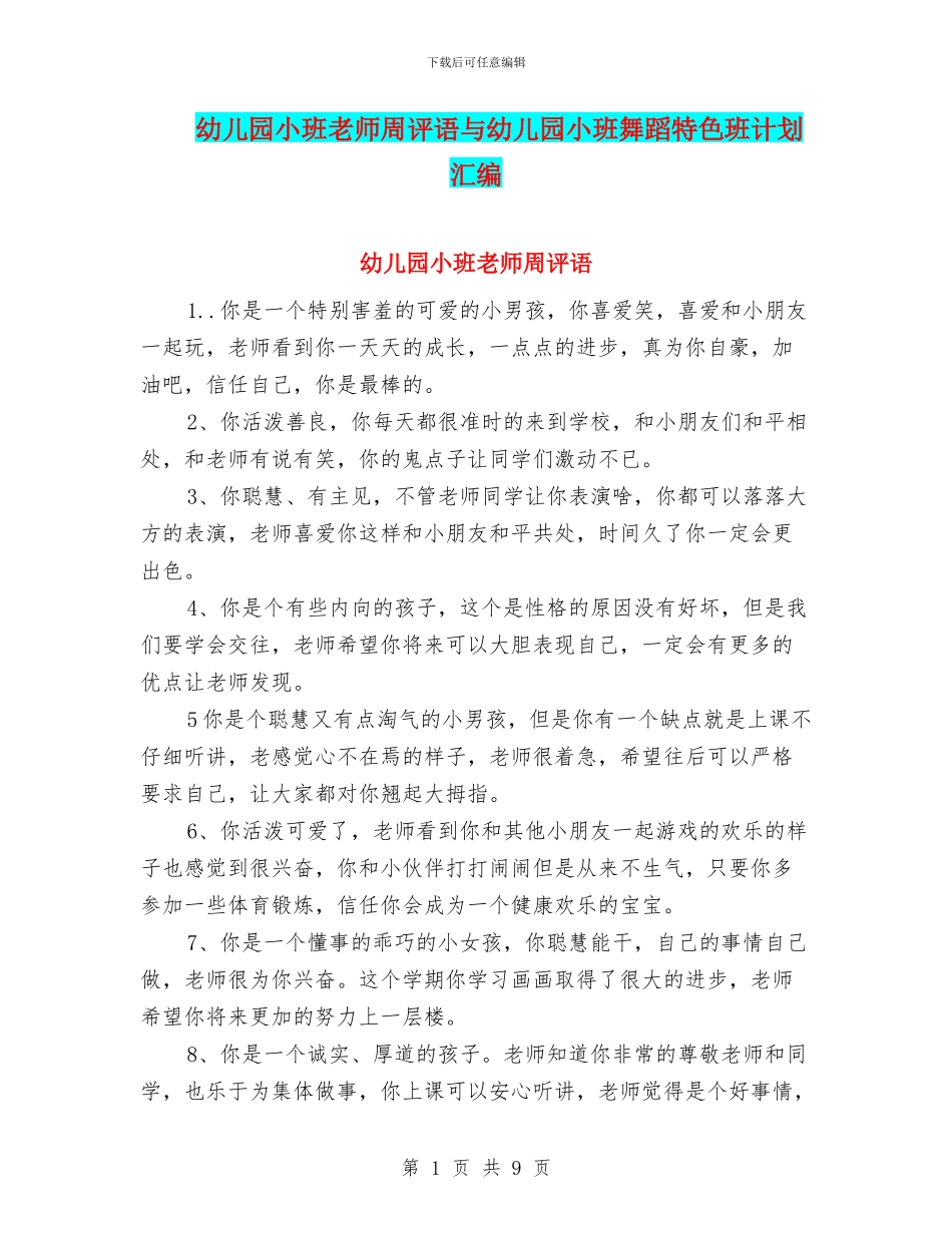 幼儿园小班老师周评语与幼儿园小班舞蹈特色班计划汇编_第1页