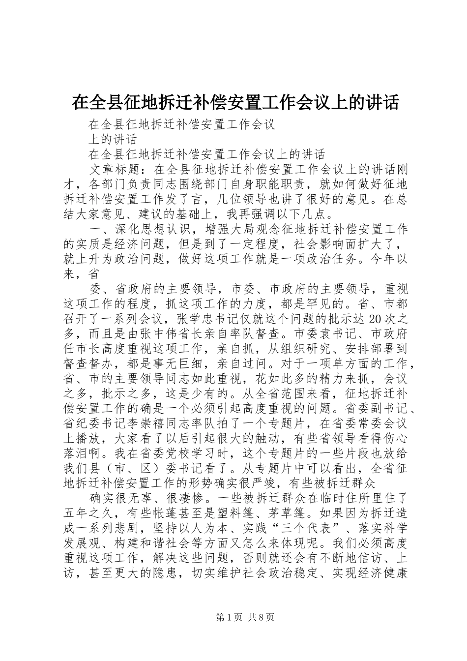 在全县征地拆迁补偿安置工作会议上的讲话_第1页