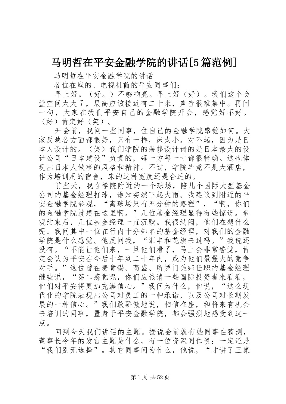 马明哲在平安金融学院的讲话[5篇范例]_第1页