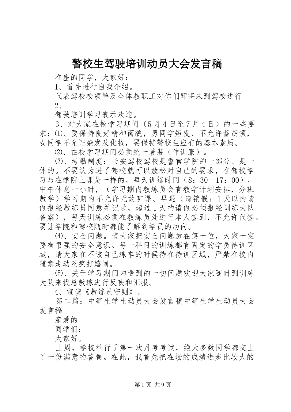 警校生驾驶培训动员大会发言稿_第1页
