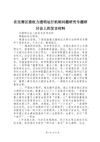 在完善区委权力透明运行机制问题研究专题研讨会上的发言材料