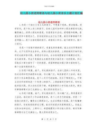 幼儿园小班老师寄语与幼儿园小班音乐主题计划汇编