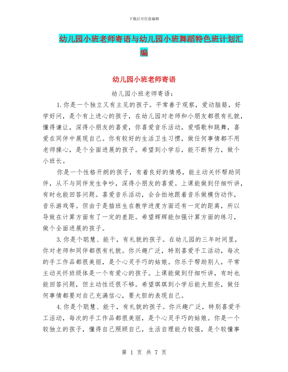 幼儿园小班老师寄语与幼儿园小班舞蹈特色班计划汇编_第1页