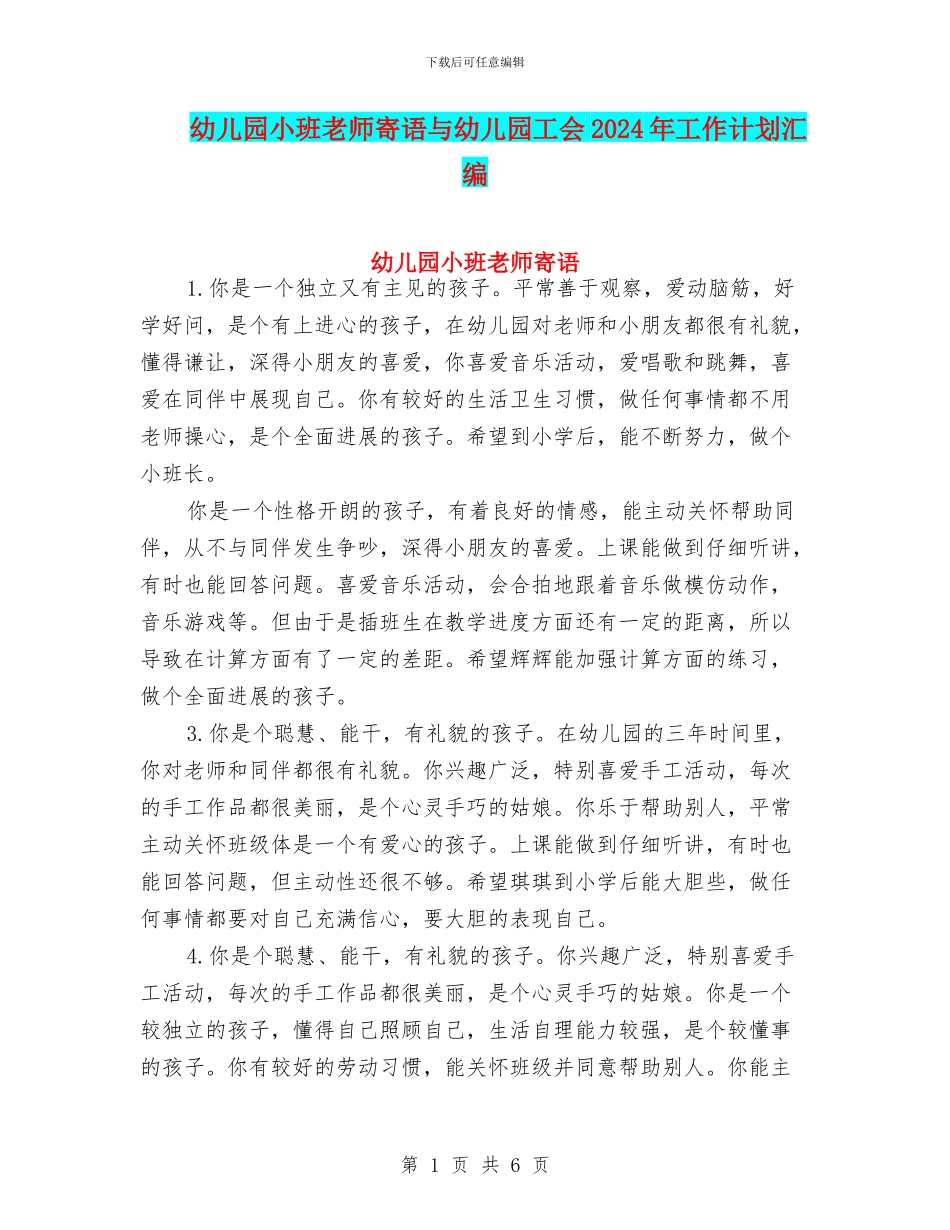 幼儿园小班老师寄语与幼儿园工会2024年工作计划汇编_第1页