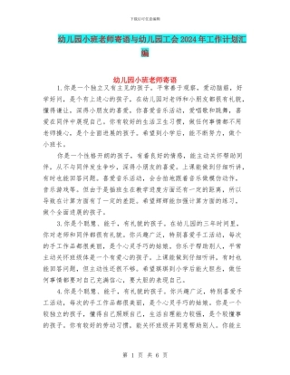 幼儿园小班老师寄语与幼儿园工会2024年工作计划汇编