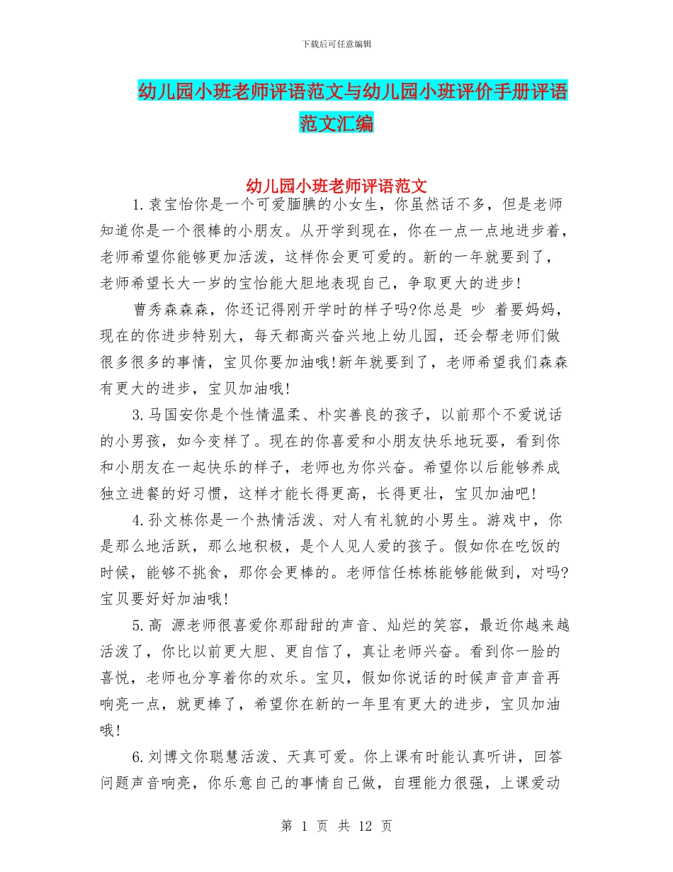 幼儿园小班老师评语范文与幼儿园小班评价手册评语范文汇编_第1页