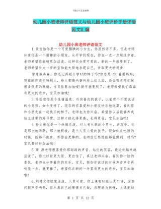 幼儿园小班老师评语范文与幼儿园小班评价手册评语范文汇编