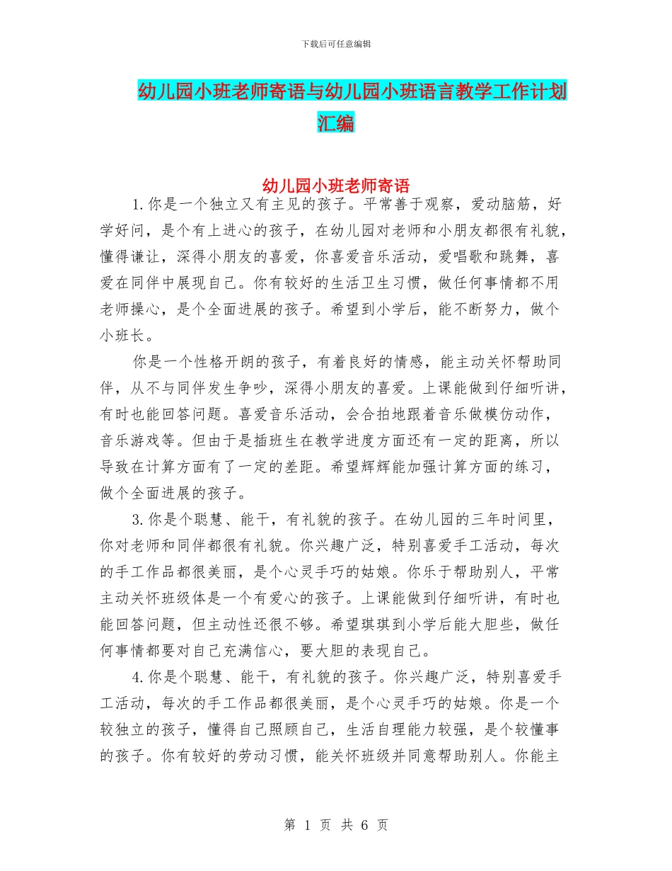 幼儿园小班老师寄语与幼儿园小班语言教学工作计划汇编_第1页