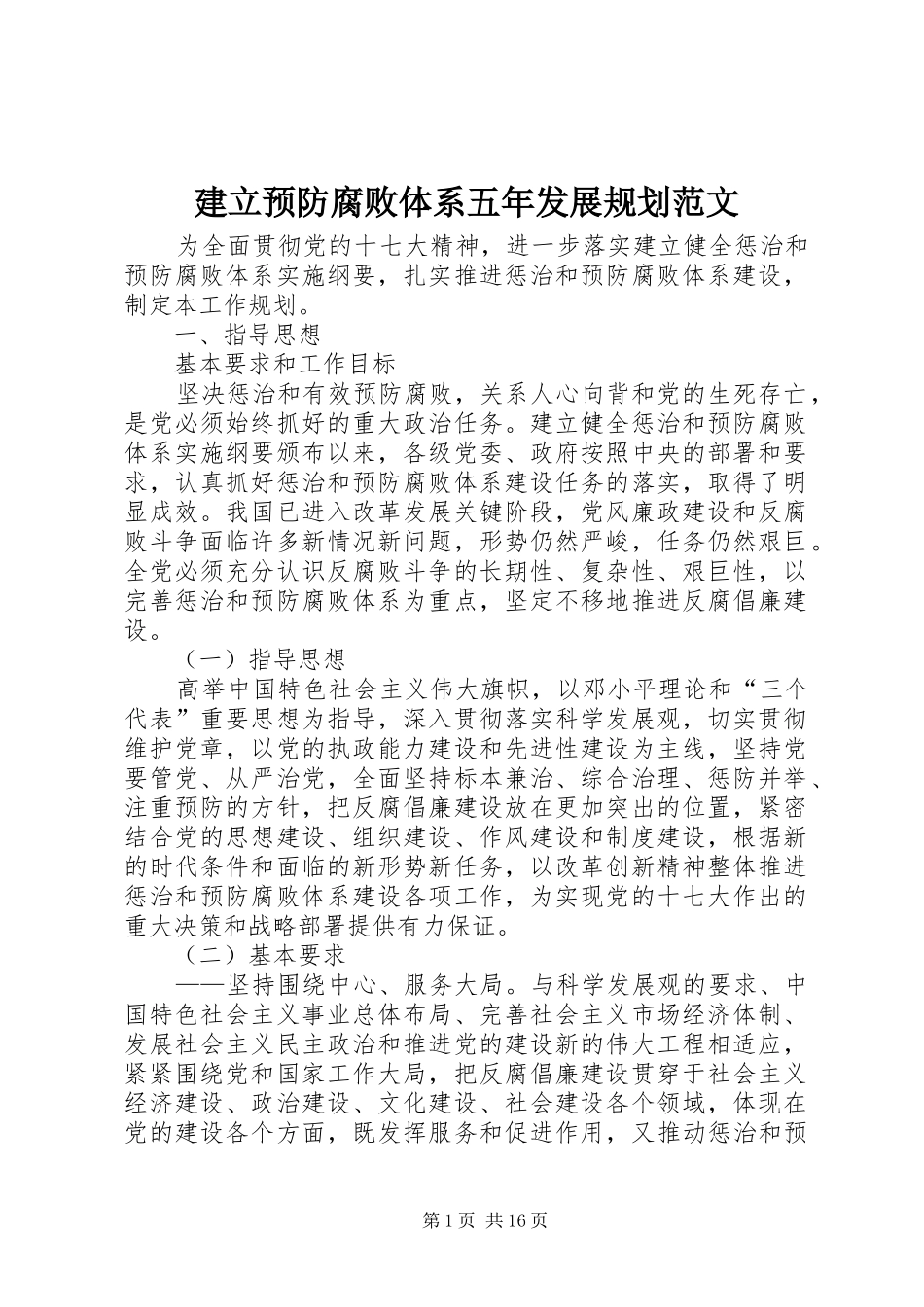 建立预防腐败体系五年发展规划范文_第1页