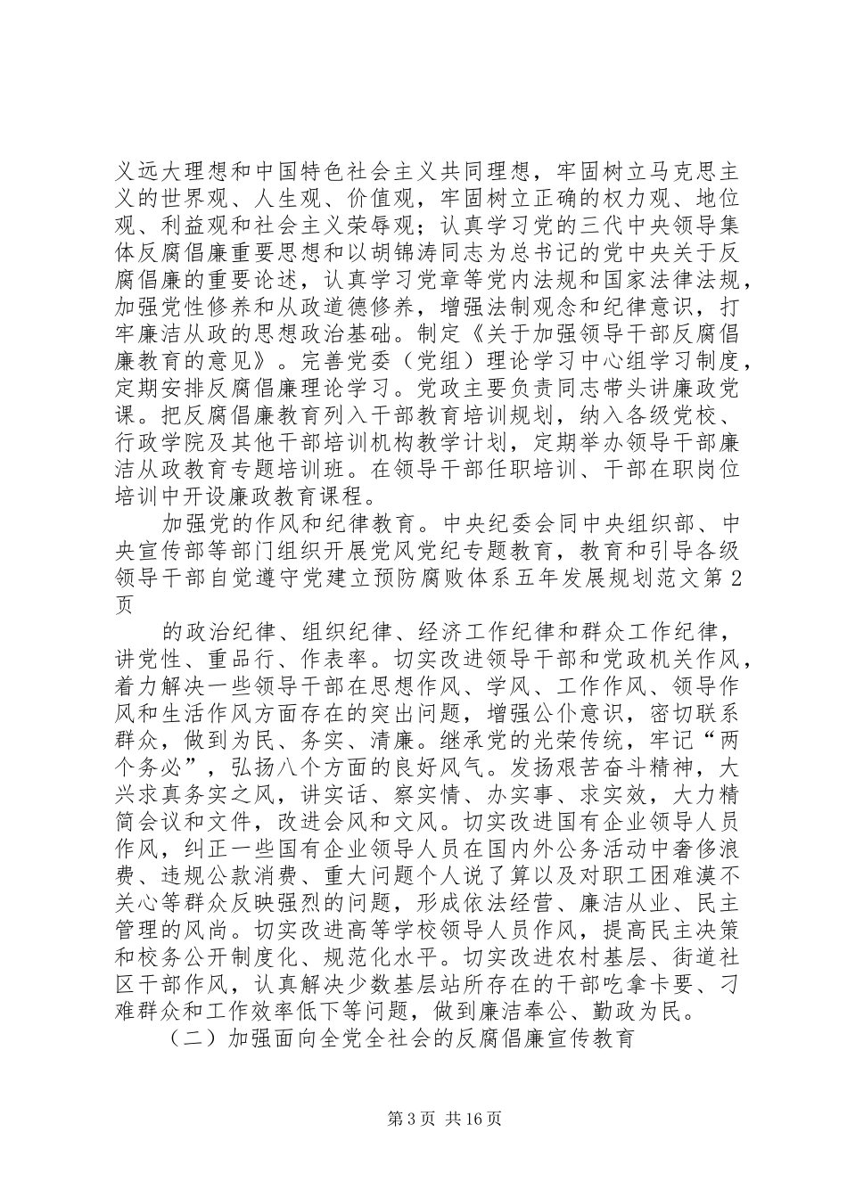 建立预防腐败体系五年发展规划范文_第3页