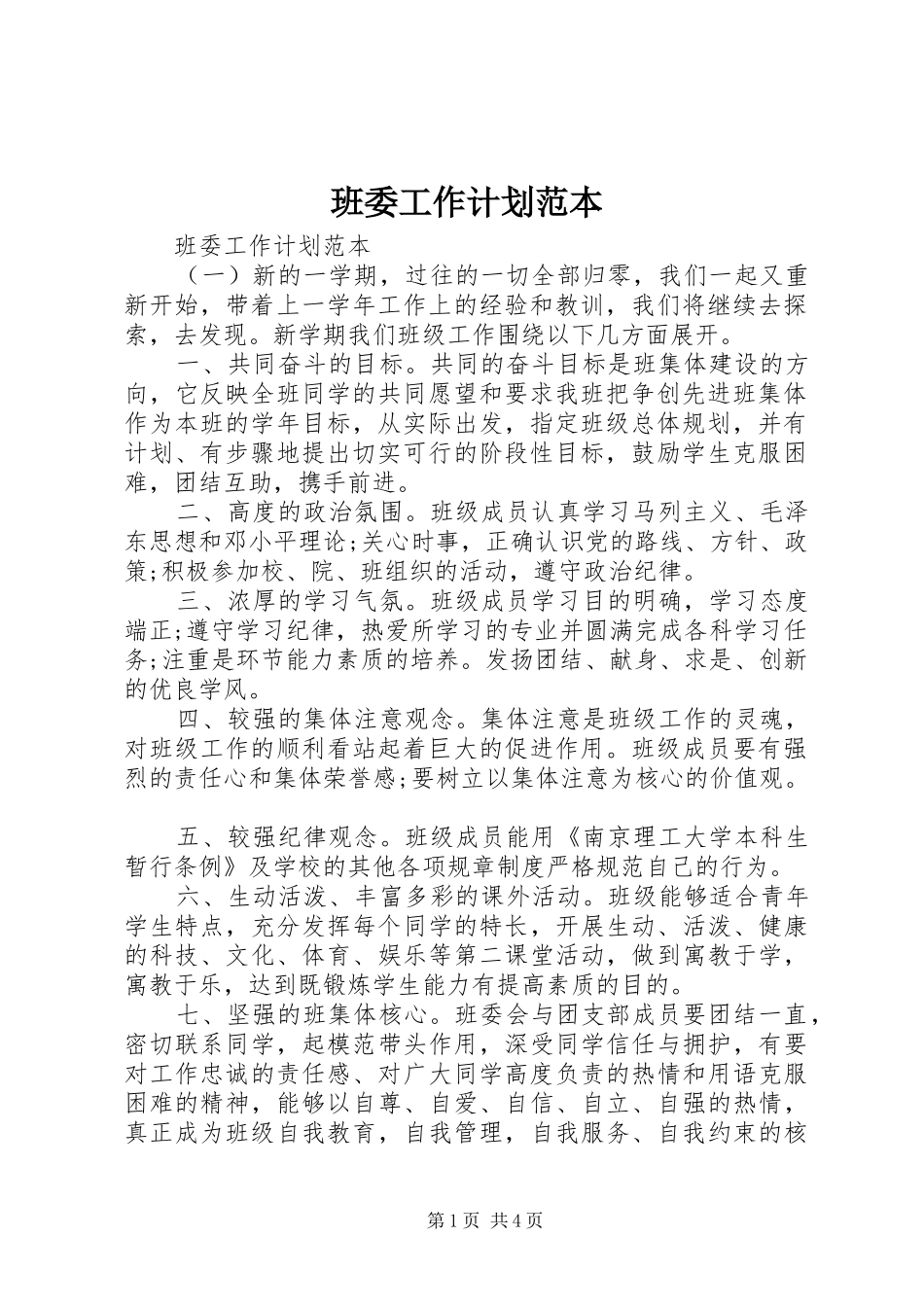 班委工作计划范本_第1页