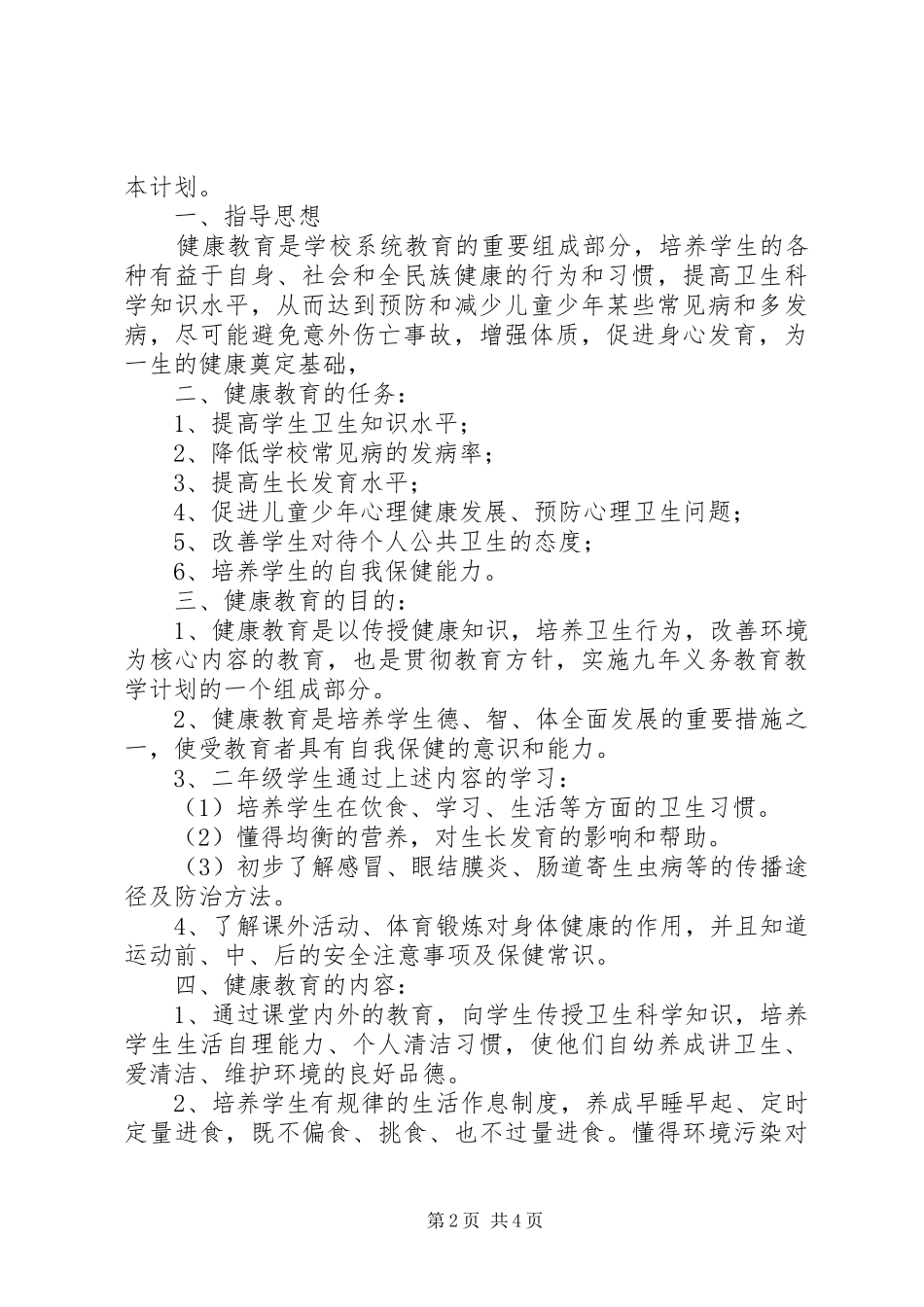 篇一：XX年医院健康教育工作计划_第2页