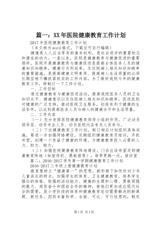 篇一：XX年医院健康教育工作计划