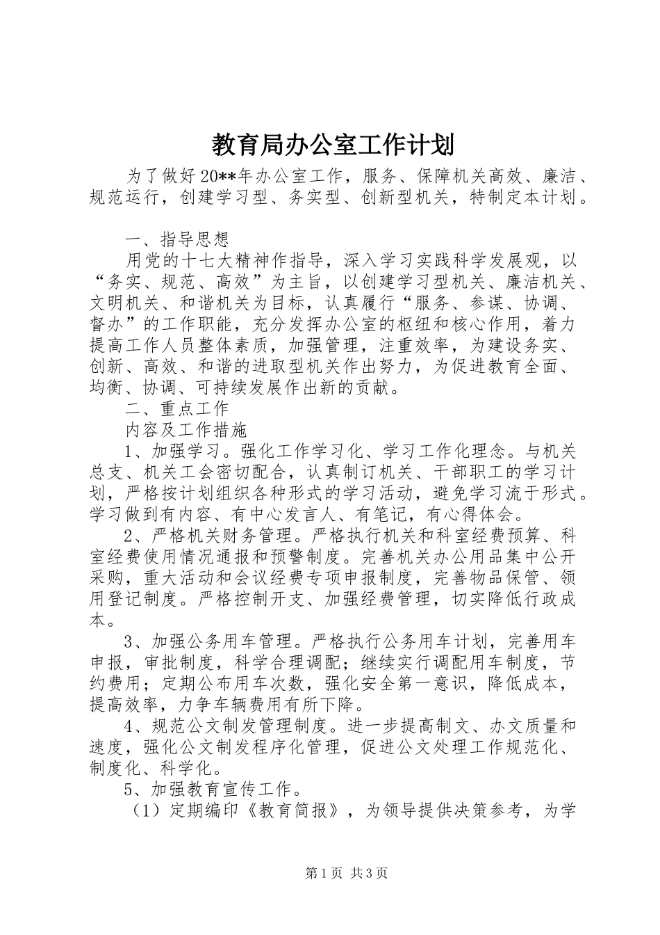 教育局办公室工作计划_第1页