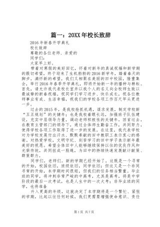 篇一：20XX年校长致辞