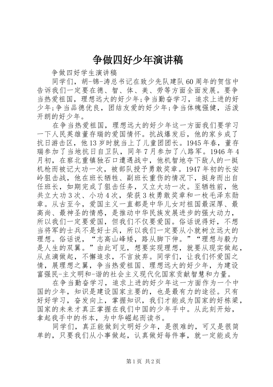 争做四好少年演讲稿_第1页