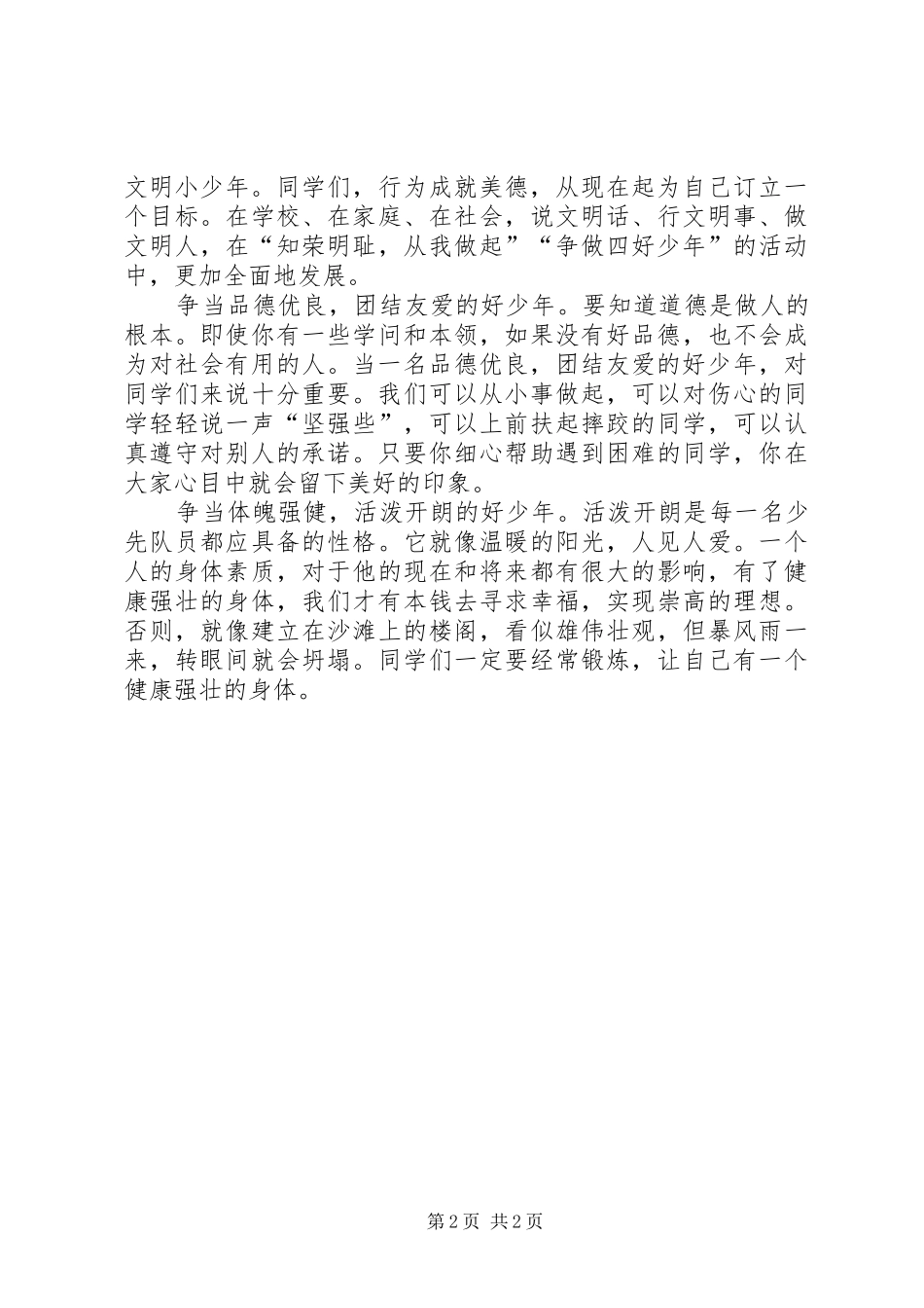 争做四好少年演讲稿_第2页