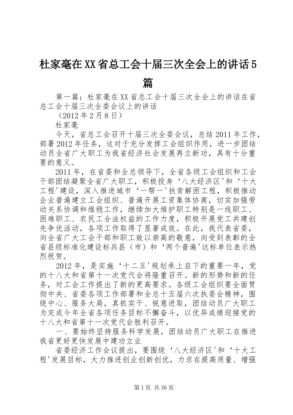杜家毫在XX省总工会十届三次全会上的讲话5篇_第1页