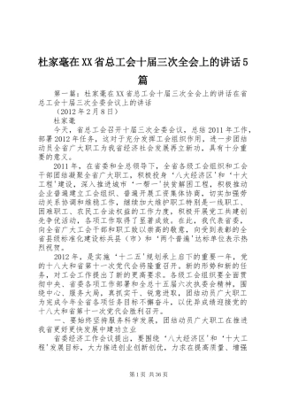 杜家毫在XX省总工会十届三次全会上的讲话5篇